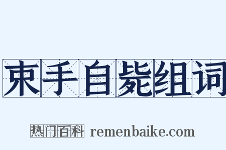 束手自毙组词是什么意思的图片